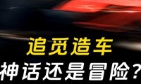 追觅造车，神话还是冒险？