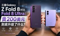 ����Galaxy Z Fold 8�Ա�Fold 8 Ultra����200��Ԫ����������ʲô