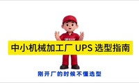 Ԥ�����޵���С��������ôѡ�����׵Ĺ�ҵ UPS��