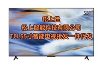 TCL电视批发一件代发松上佳