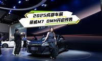 2025成都车展 荣威M7 DMH开启预售