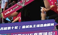 盐城队主场热血瞬间 + 起亚EV5真香体验！