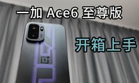 һ�� Ace6 ����濪�����֣����ֻ�Ҳ����Ϸ�ƻ���