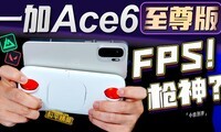 һ�� Ace 6 ��������飺FPS���α�ҵ����