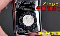 ʵ�����ղؼ�ˣ�Zippo����������ʿ���뵶��������