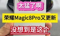 ̫���˰�����ҫMagic8 Pro�ָ��£�ԭ�����������