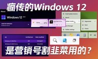 ���Ϸ贫��Windows 12����Ӫ���Ÿ�²��õģ�