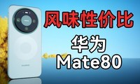 �Էѹ���˵�滰������ΪMate80��׼��