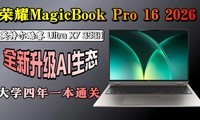2026 ��ֵ����Ĵ���������ҫ MagicBook Pro 16 �������