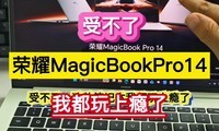 �ܲ��ˣ���ҫMagicBookPro14���Ҷ�������ˡ���
