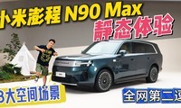 Ӫ����ͷor����裿С�����N90 Max��̬����˴�ռ䳡��