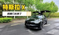 �����������򼶱�Ĵ���SUV����˹��Model X��Ÿ������˧