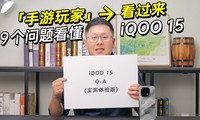 Ǳ 9ǰ˽iQOO 15