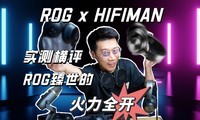 �羺����ROG������Ƶ��ţHIFIMAN��ʵ�����ROG �����ġ�����ȫ����