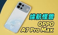 һ�����ܲ�48����ִ���OPPO A7 Pro Max һ����������ж�ǿ��