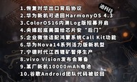 ָԻЭ|Ϊ˻HarmonyOS 4.3|ColorOS16ƼϢ