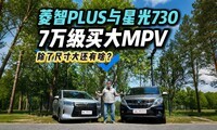 7��MPV������⣬����PLUS�Ƿ���ǹ�730���ʺ��㣿