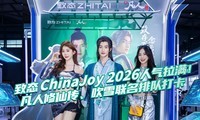 ��̬ChinaJoy 2026�����������������ɴ� �� ��ѩ�����ŶӴ�