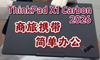 ����ThinkPad X1 Carbon 2026�������ᱡ���������