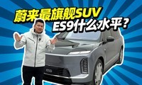 ȫ�й���󴿵�SUV������ε��ES9