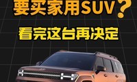 Ҫ�����SUV��������̨�پ�����