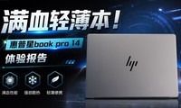 Ϊʲô�����ᱡ���ġ���Ѫ����ô��Ҫ����Book Pro 14���˱�׼��