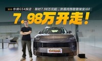 ����GS4̽�꣺�����ˣ���ʱ7.98��Ԫ����������¾�����i60