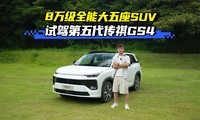 8��ȫ�ܴ�����SUV�����������GS4�����Լ�
