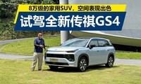 8�򼶵ļ���SUV���ռ���ֿ������Լ�ȫ�´���GS4