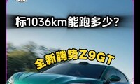 ȫ������Z9GT��1036km���ܶ��٣��ļ�ý����ʵ·��������ų�����