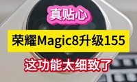 �����ģ���ҫMagic8����155���⹦��̫ϸ���ˡ���