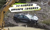 EZ-60闯丙察察，铠甲车身护驾，三连考验真安全
