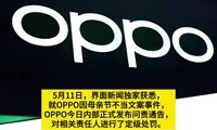 OPPO��ĸ�׽��İ��¼���������ͨ�棺�߼����ܲ�ְ��ֱ������