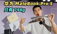 ��Ϊ MateBook Pro S ������֣�798g ���̫���ˣ���