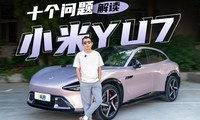 十个问题告诉你小米YU7有几斤几两