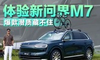 M8买早了？体验新问界M7