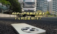 OPPO放大招：A6 Pro严苛测试全通关，千元机也能用6年？