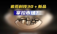 觅2025全场景新品发布会 推出30＋新品 重塑未来家