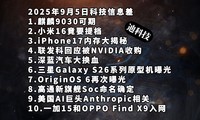 麒麟9030可期|小米16竟要提档|iPhone17内存大揭秘—科技信息差