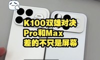 ��������С��������K100 Pro vs Max����̨���������������