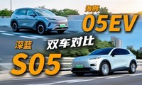 10򴿵SUVôѡS05vsʨ05 EV