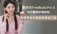 ����ΪFreeBuds Pro 5��������������飬��ĸ������������װ���ڴ���