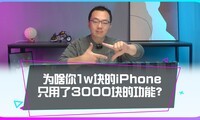 Ϊɶ���˰�1W��iPhoneֻ�ó���3000�Ĺ��ܣ�