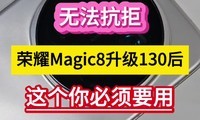 �޷����ܣ���ҫMagic8����130����������Ҫ�á���