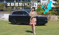 �����Ӽݵ�|����ȫ�������̾��ѣ���ϸ��������ȫ��һ��L9 Livis
