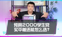 ����Ԥ��2000Ԫ������ʲôƽ���ʺ�ѧ������