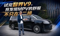 �����ǽ�V9���ҷ���MPV�������ֻ�ڶ���