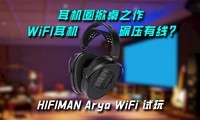 ����Ȧ����֮����WiFI������ѹ���ߣ� HIFIMAN Arya WiFi����