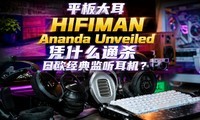 ƽ����HIFIMAN Ananda Unveiled ƾʲôͨɱ��ŷ�������������