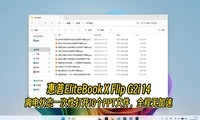 ����EliteBook X Flip G2i 14���״̬�´��ĵ��ٶ�ʵ��